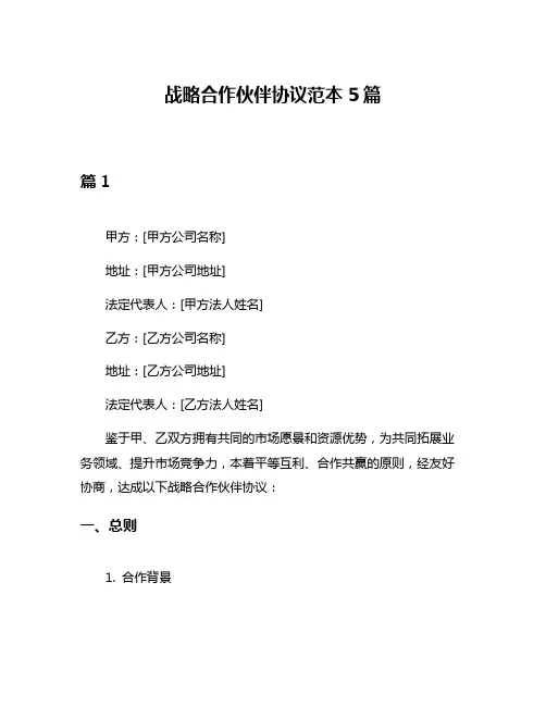 战略合作伙伴协议范本5篇