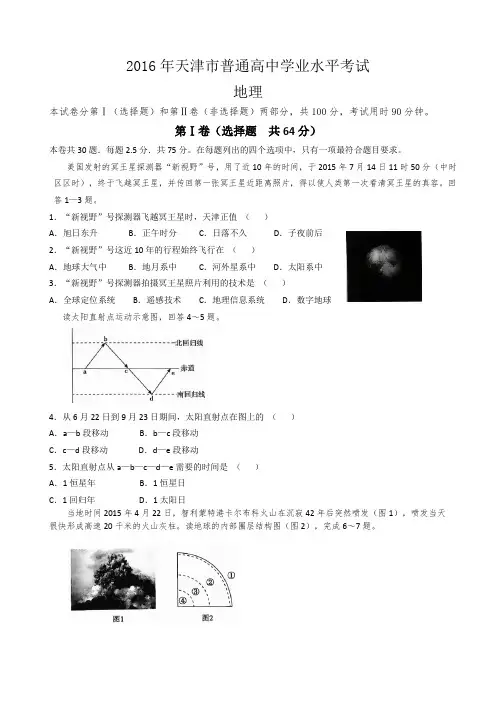 2016年天津市普通高中学业水平考试地理试题(含答案)概要1讲解