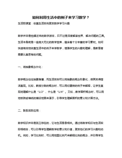 如何利用生活中的例子来学习数学？