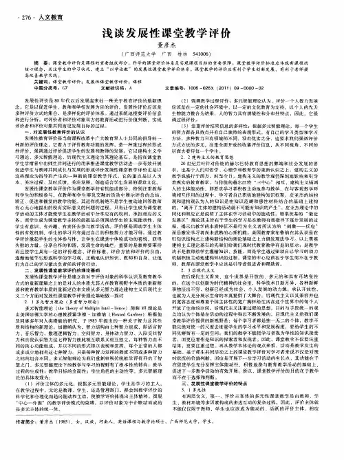 浅谈发展性课堂教学评价