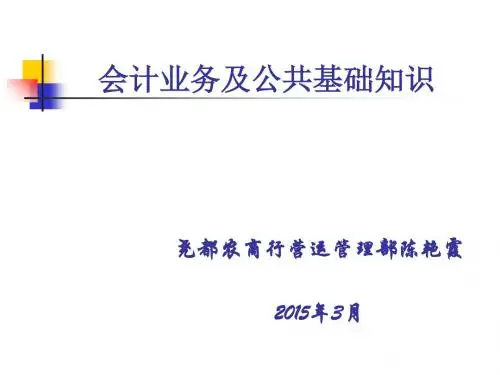 会计业务及公共基础知识培训(PPT 43张)
