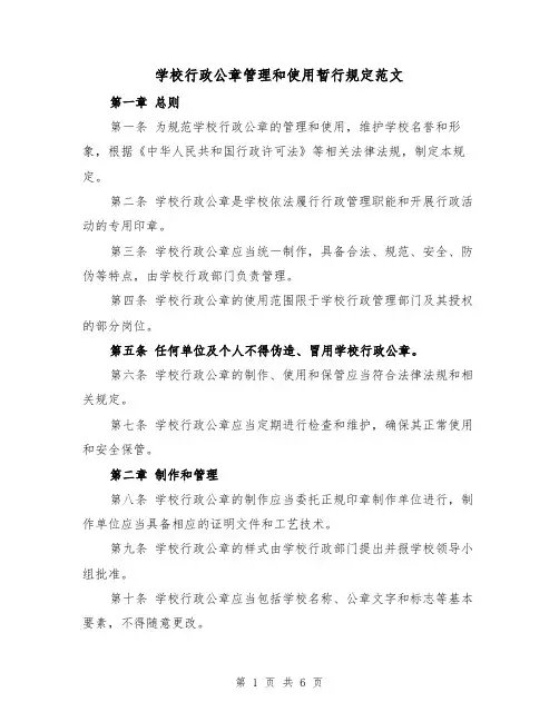 学校行政公章管理和使用暂行规定范文(二篇)