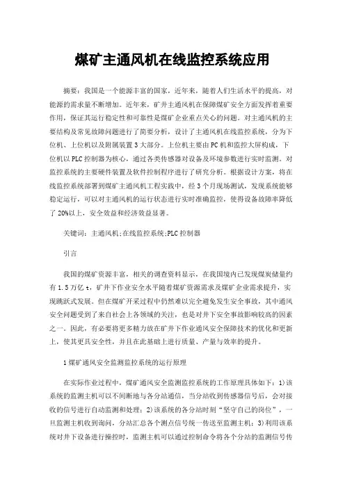 煤矿主通风机在线监控系统应用