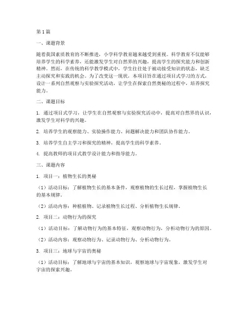 小学科学教学实践性课题(3篇)