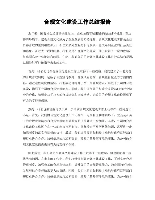 合规文化建设工作总结报告