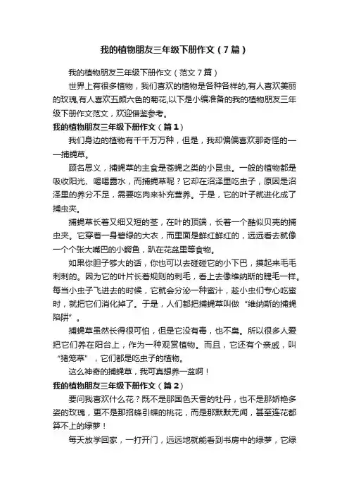 我的植物朋友三年级下册作文（范文7篇）