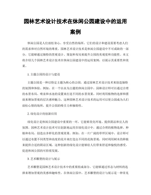 园林艺术设计技术在休闲公园建设中的运用案例
