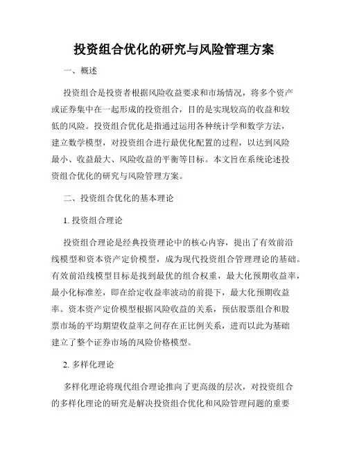 投资组合优化的研究与风险管理方案