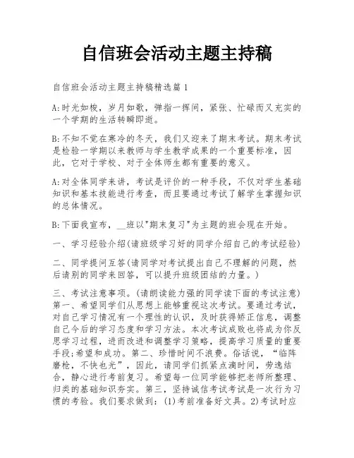 自信班会活动主题主持稿