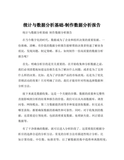 统计与数据分析基础-制作数据分析报告