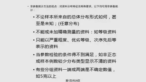 统计学非参数统计PPT课件