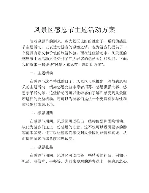 风景区感恩节主题活动方案