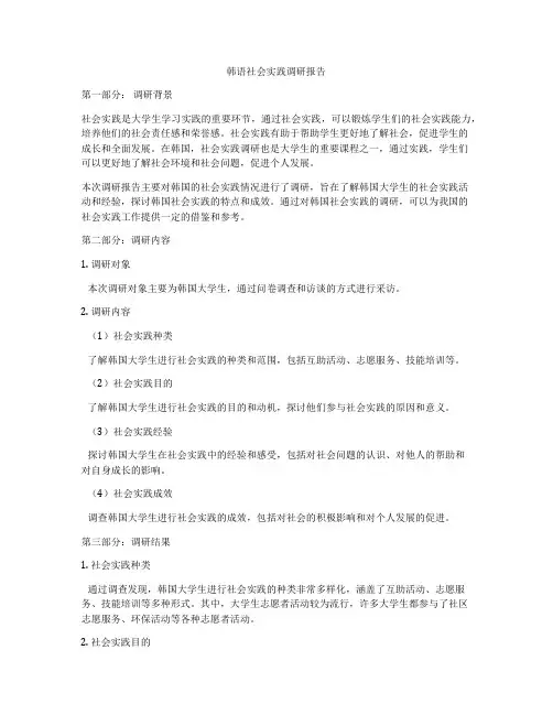 韩语社会实践调研报告