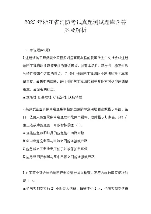 2023年浙江省消防考试真题测试题库含答案及解析
