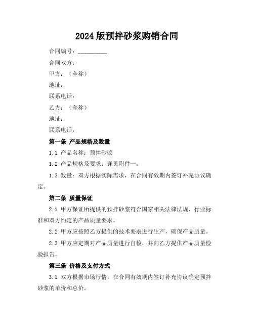 2024版预拌砂浆购销合同
