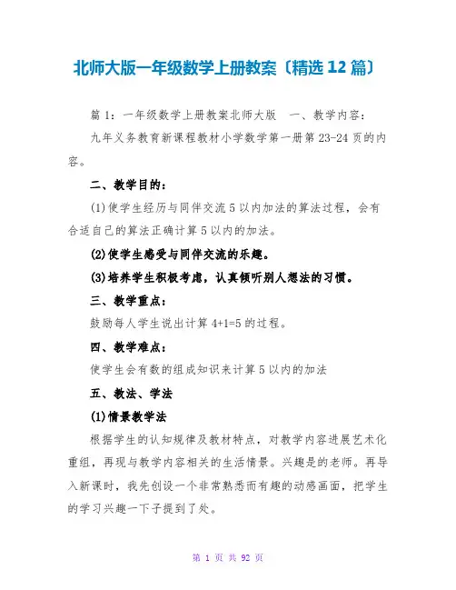 北师大版一年级数学上册教案(精选12篇)