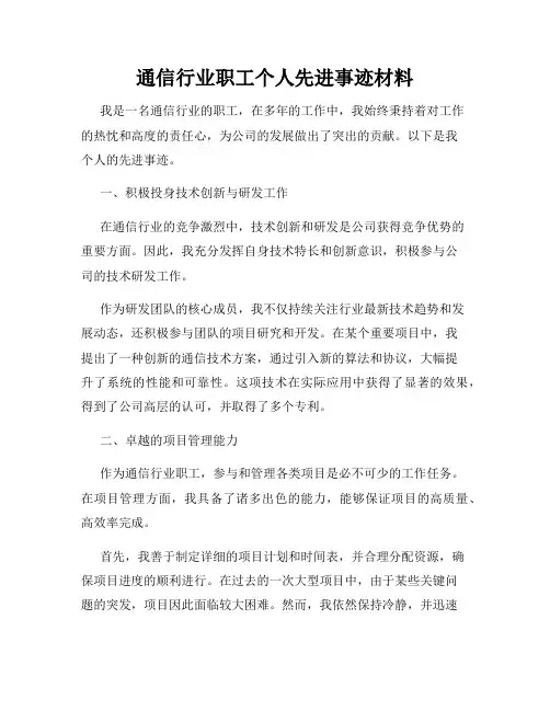 通信行业职工个人先进事迹材料
