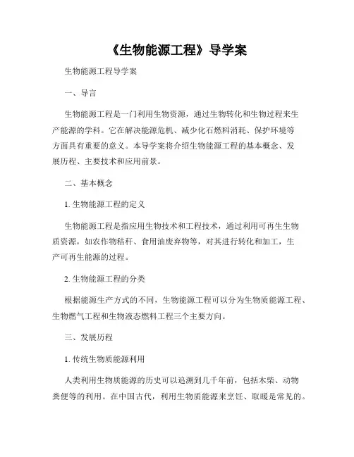 《生物能源工程》导学案