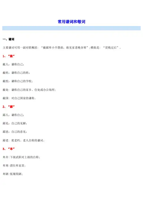 常用谦词与敬辞
