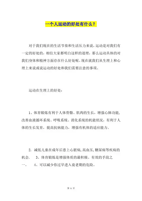 一个人运动的好处有什么？