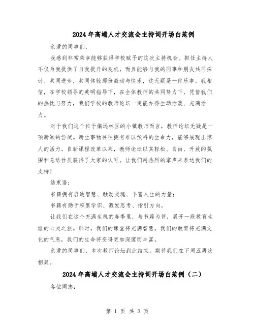 2024年高端人才交流会主持词开场白范例（二篇）