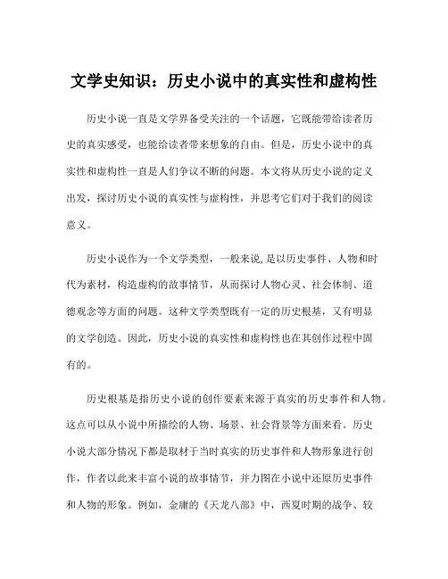 文学史知识：历史小说中的真实性和虚构性