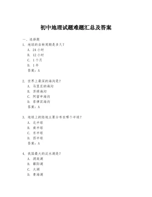 初中地理试题难题汇总及答案