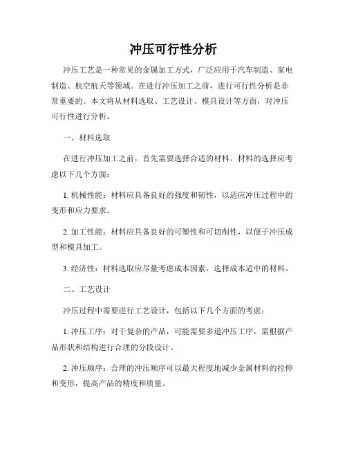 冲压可行性分析