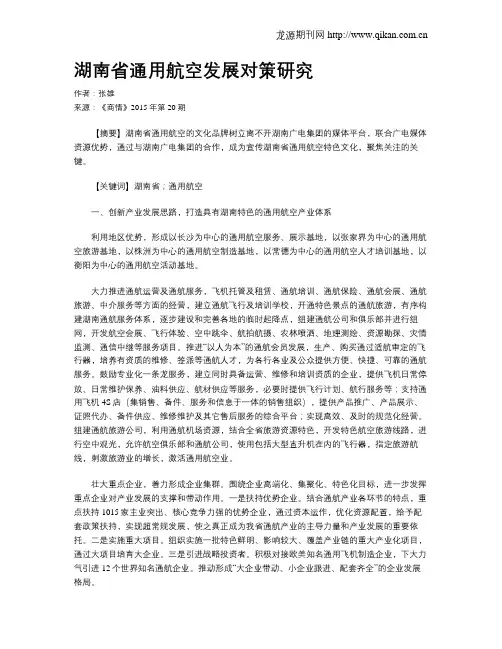 湖南省通用航空发展对策研究