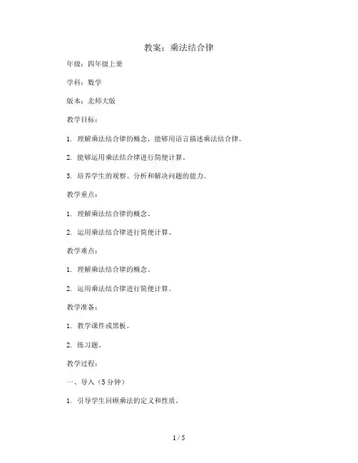 乘法结合律(教案)四年级上册数学北师大版