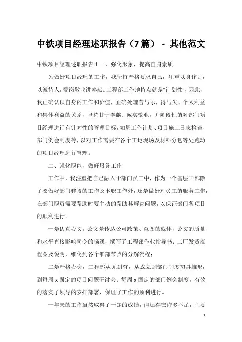 中铁项目经理述职报告(7篇) - 其他范文