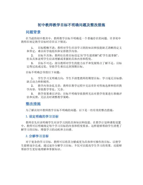 初中教师教学目标不明确问题及整改措施