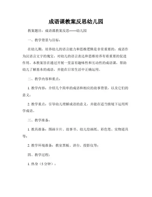 成语课教案反思幼儿园