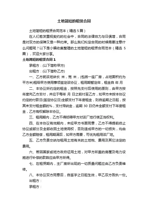 土地简短的租赁合同范本（精选5篇）