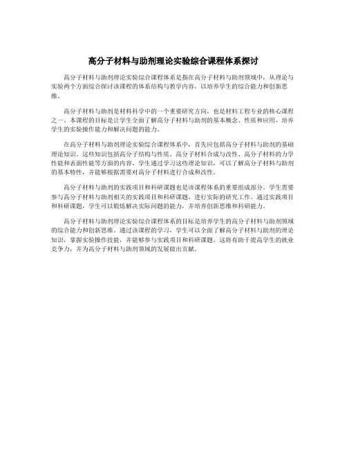 高分子材料与助剂理论实验综合课程体系探讨