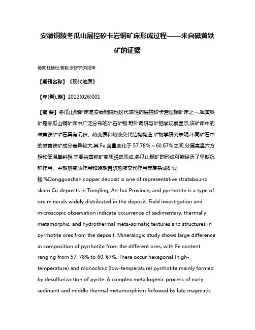 安徽铜陵冬瓜山层控矽卡岩铜矿床形成过程——来自磁黄铁矿的证据