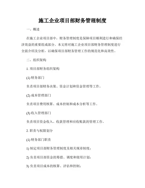 施工企业项目部财务管理制度