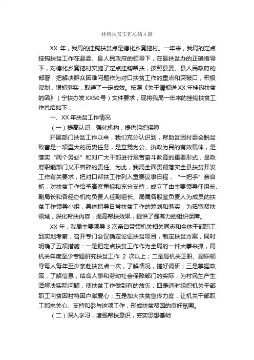 挂钩扶贫工作总结4篇_工作总结范文_