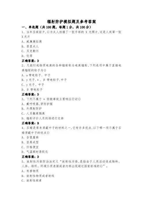 辐射防护模拟题及参考答案