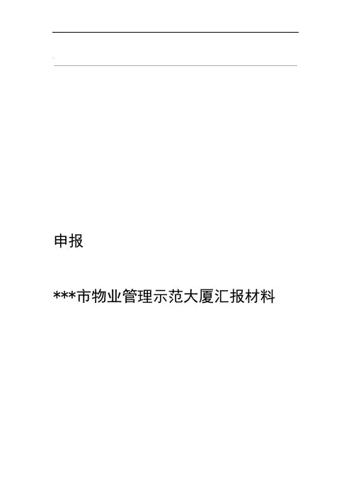 物业管理项目创优申报材料