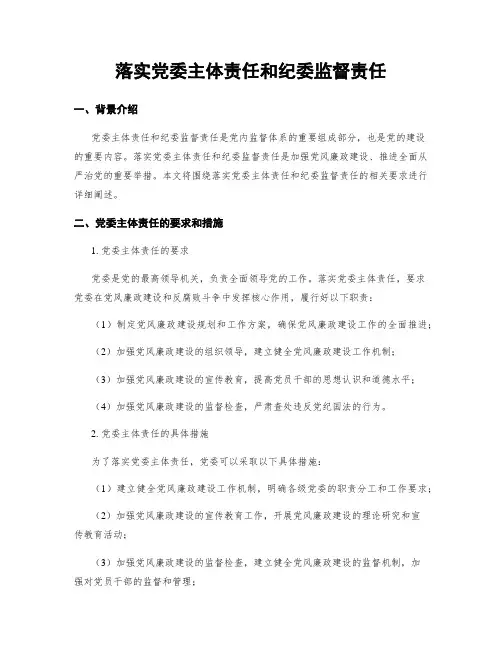 落实党委主体责任和纪委监督责任
