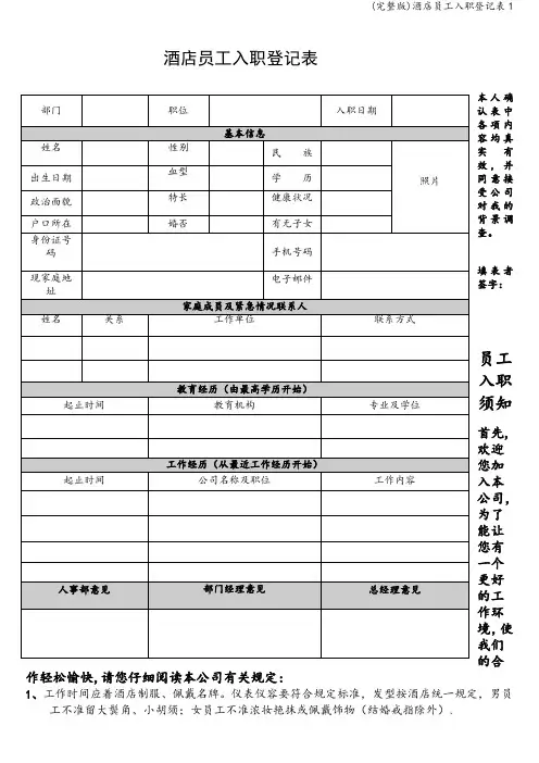 (完整版)酒店员工入职登记表1