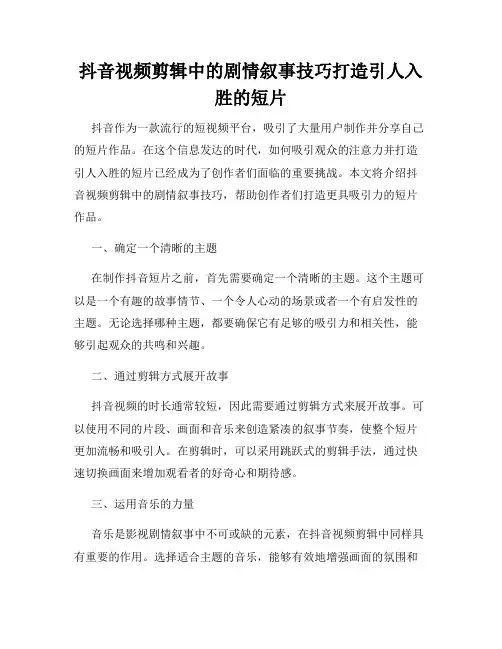 抖音视频剪辑中的剧情叙事技巧打造引人入胜的短片