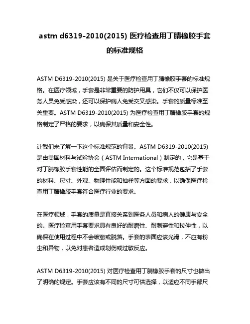 astm d6319-2010(2015) 医疗检查用丁腈橡胶手套的标准规格