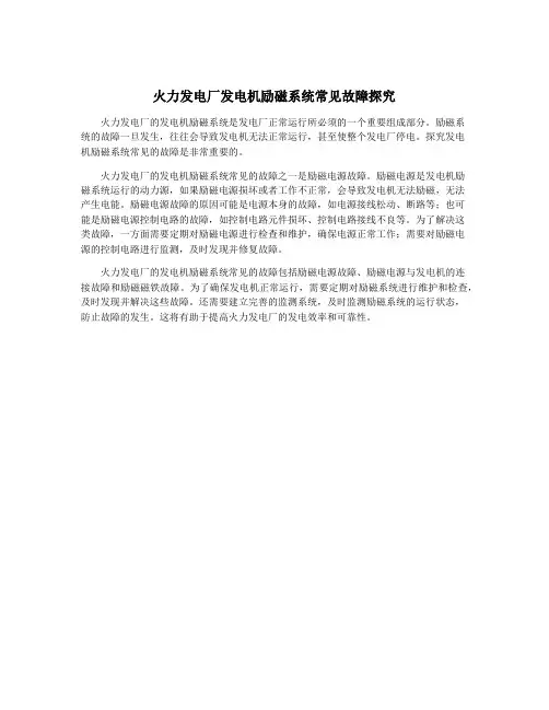 火力发电厂发电机励磁系统常见故障探究