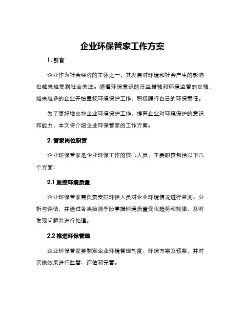 企业环保管家工作方案