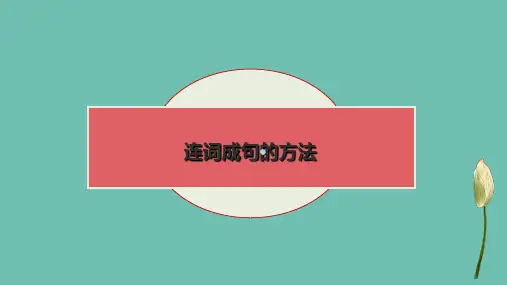 连词成句的方法PPT课件