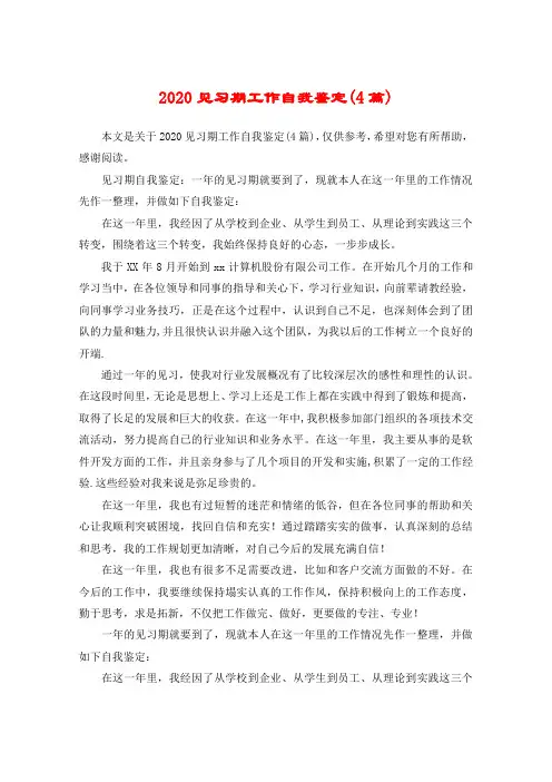 2020见习期工作自我鉴定(4篇)