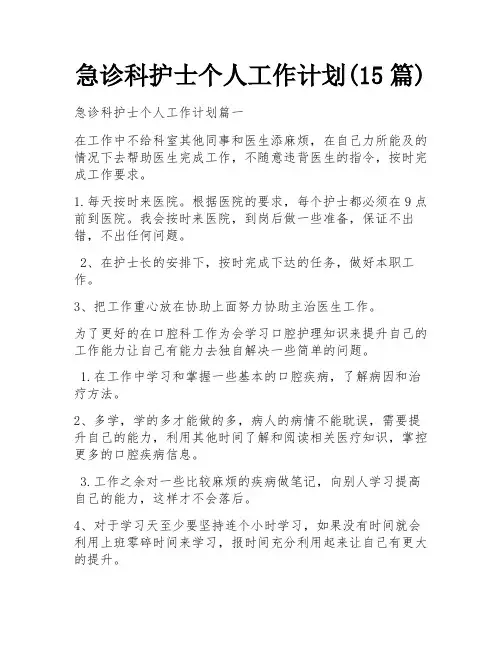 急诊科护士个人工作计划(15篇)