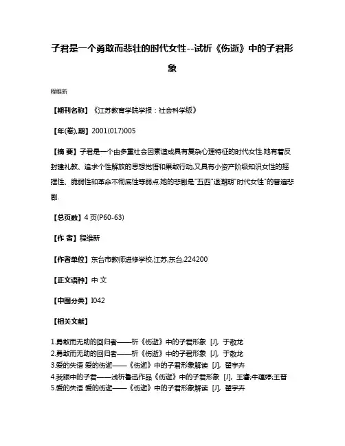 子君是一个勇敢而悲壮的时代女性--试析《伤逝》中的子君形象
